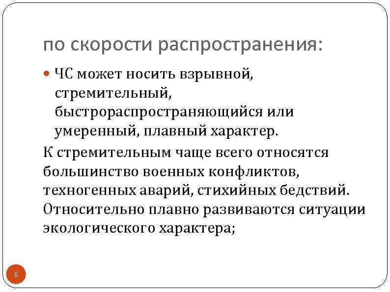 по скорости распространения: ЧС может носить взрывной, стремительный, быстрораспространяющийся или умеренный, плавный характер. К