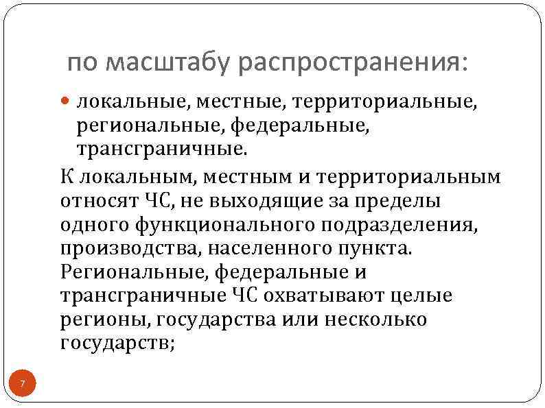  по масштабу распространения: локальные, местные, территориальные, региональные, федеральные, трансграничные. К локальным, местным и