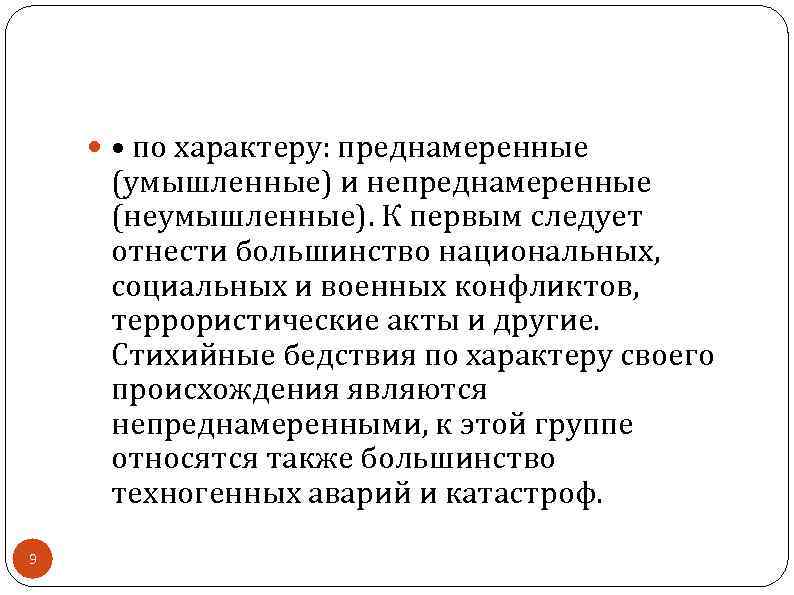  • по характеру: преднамеренные (умышленные) и непреднамеренные (неумышленные). К первым следует отнести большинство