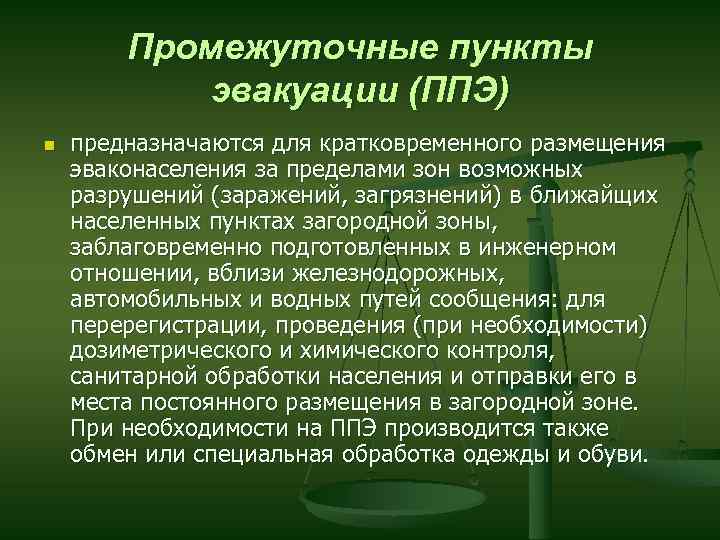 Промежуточные пункты эвакуации (ППЭ) n предназначаются для кратковременного размещения эваконаселения за пределами зон возможных