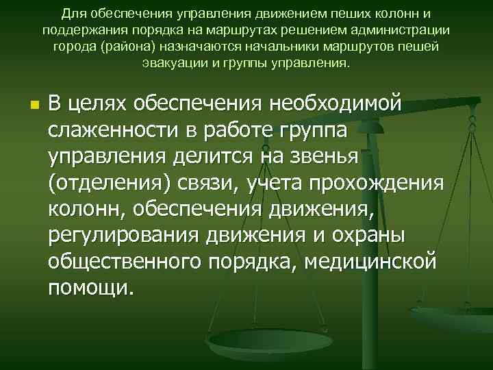 Для обеспечения управления движением пеших колонн и поддержания порядка на маршрутах решением администрации города