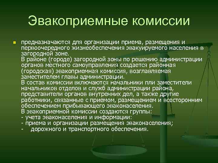 Эвакоприемные комиссии n предназначаются для организации приема, размещения и первоочередного жизнеобеспечения эвакуируемого населения в