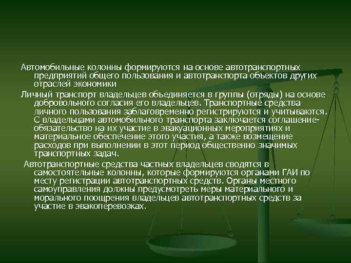 Автомобильные колонны формируются на основе автотранспортных предприятий общего пользования и автотранспорта объектов других отраслей