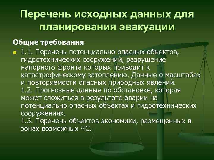 План эвакуации и рассредоточения работников и членов их семей