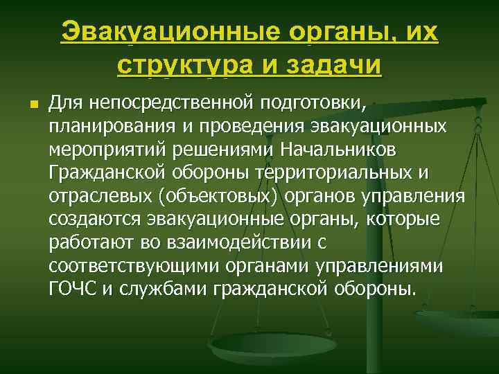 Организация эвакуации. Задачи эвакуационных органов. Структура эвакуационных органов. Основные эвакуационные органы и их задачи. Перечислите основные эвакуационные органы.