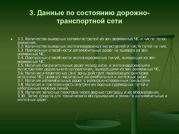 3. Данные по состоянию дорожнотранспортной сети n 3. 1. Количество выходных автомагистралей из зон