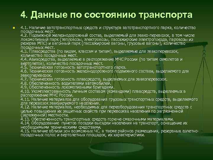 4. Данные по состоянию транспорта n 4. 1. Наличие автотранспортных средств и структура автотранспортного