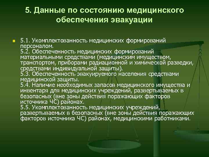 5. Данные по состоянию медицинского обеспечения эвакуации n 5. 1. Укомплектованность медицинских формирований персоналом.