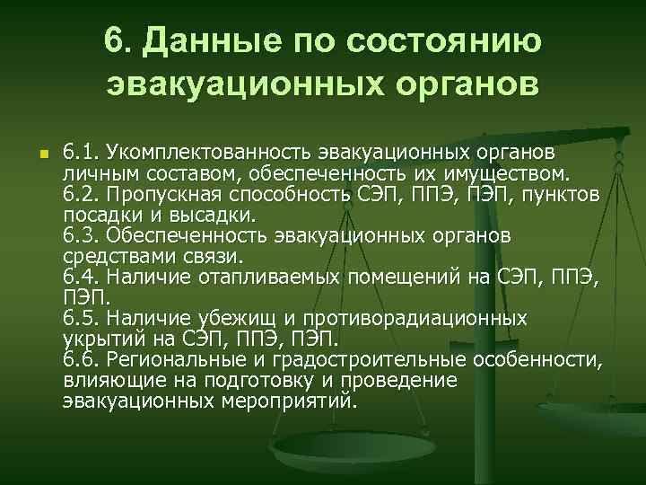6. Данные по состоянию эвакуационных органов n 6. 1. Укомплектованность эвакуационных органов личным составом,