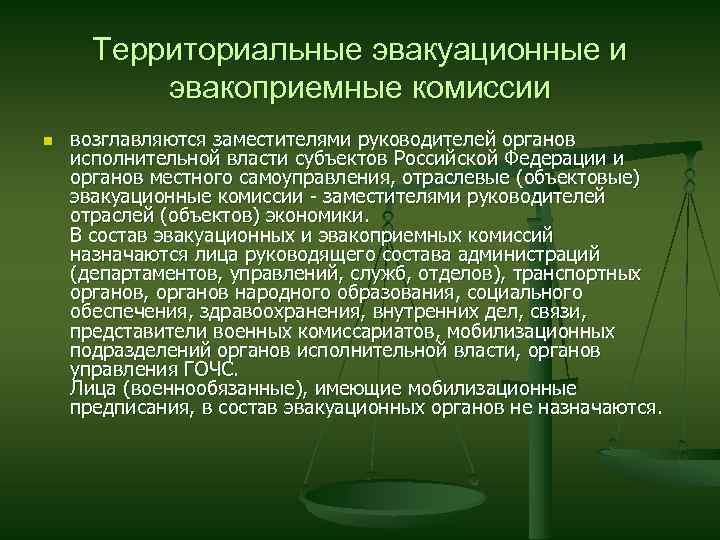 Эвакуационная комиссия план работы