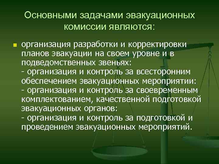 Эвакуационная комиссия план работы