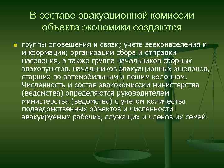В составе эвакуационной комиссии объекта экономики создаются n группы оповещения и связи; учета эваконаселения