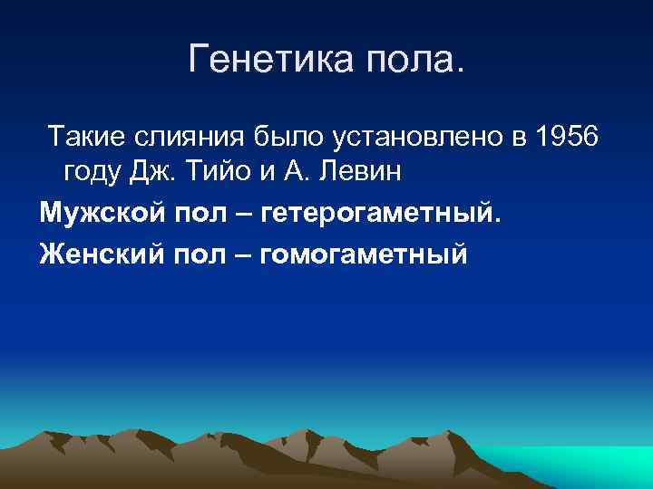 Генетика пола. Такие слияния было установлено в 1956 году Дж. Тийо и А. Левин