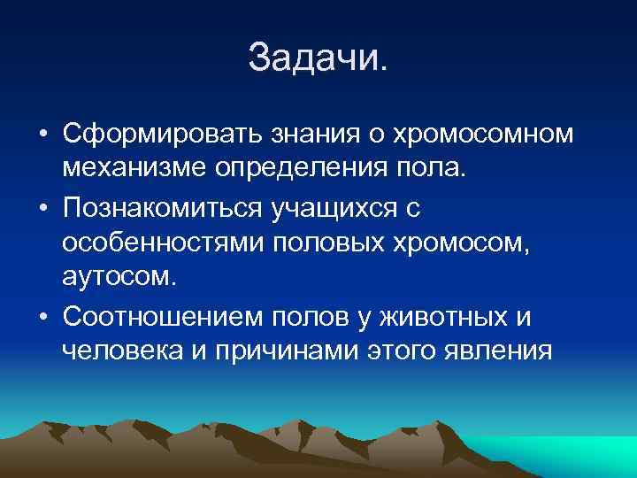 Задачи. • Сформировать знания о хромосомном механизме определения пола. • Познакомиться учащихся с особенностями