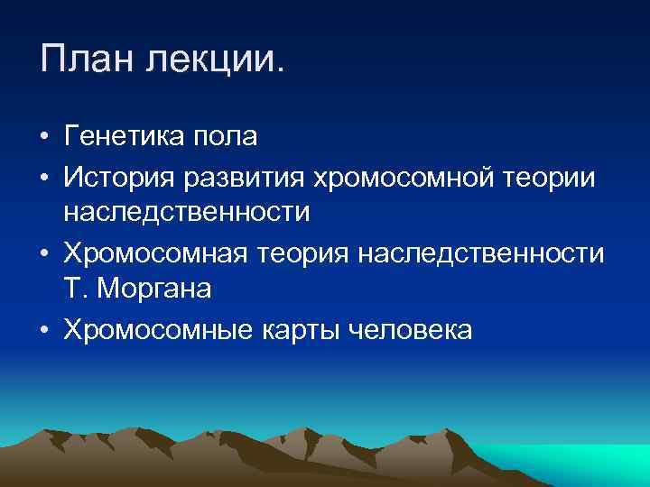 План лекции. • Генетика пола • История развития хромосомной теории наследственности • Хромосомная теория