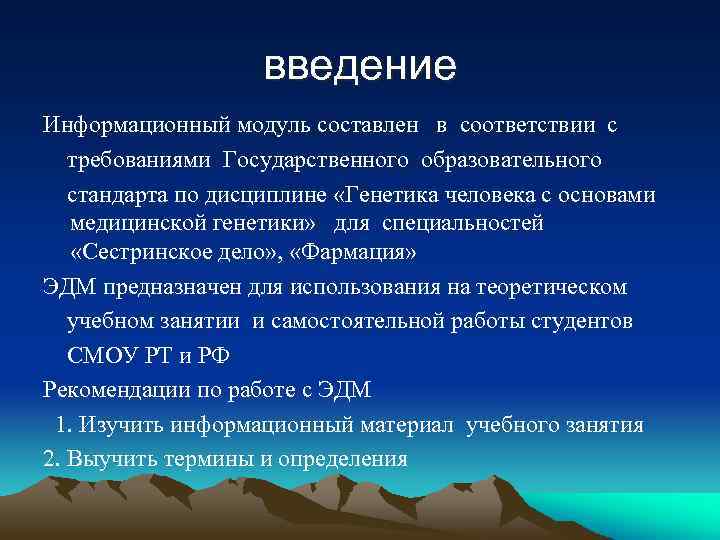 введение Информационный модуль составлен в соответствии с требованиями Государственного образовательного стандарта по дисциплине «Генетика