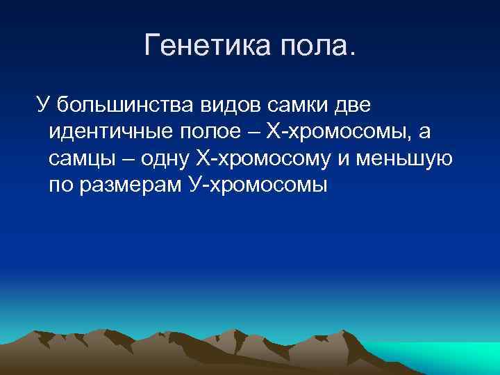 Генетика пола. У большинства видов самки две идентичные полое – Х-хромосомы, а самцы –