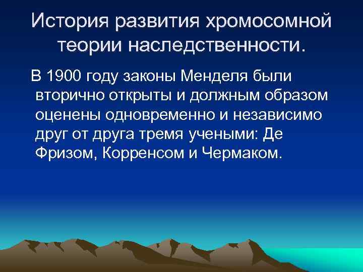 История развития хромосомной теории наследственности. В 1900 году законы Менделя были вторично открыты и