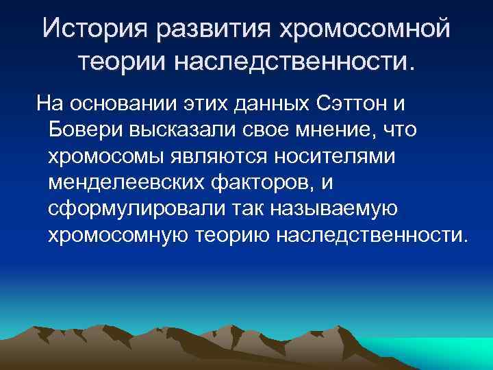 История развития хромосомной теории наследственности. На основании этих данных Сэттон и Бовери высказали свое