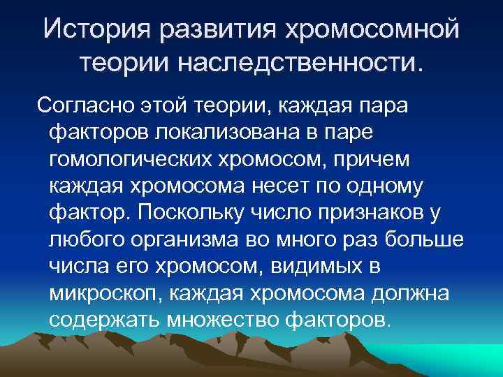 История развития хромосомной теории наследственности. Согласно этой теории, каждая пара факторов локализована в паре