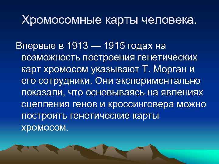 Хромосомные карты человека. Впервые в 1913 — 1915 годах на возможность построения генетических карт