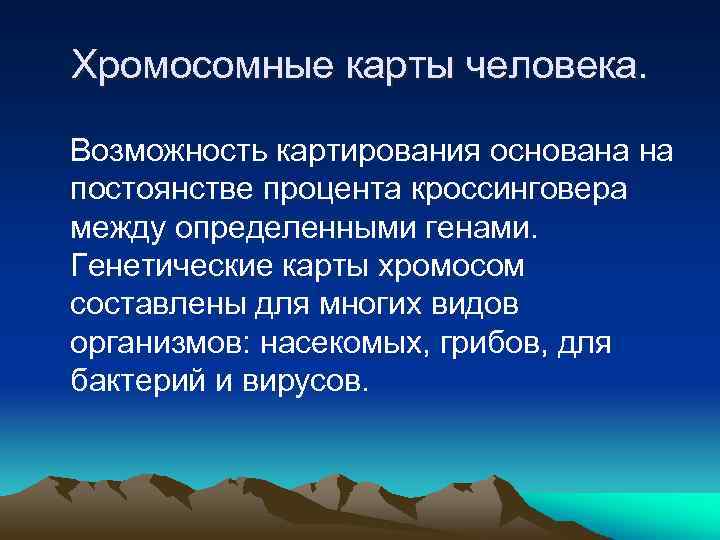 Хромосомные карты человека. Возможность картирования основана на постоянстве процента кроссинговера между определенными генами. Генетические