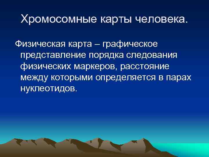 Хромосомные карты человека. Физическая карта – графическое представление порядка следования физических маркеров, расстояние между