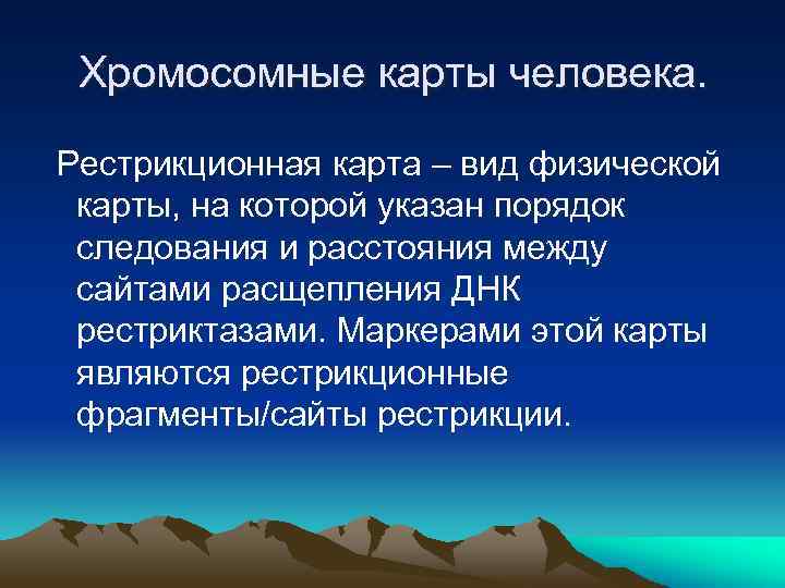 Хромосомные карты человека. Рестрикционная карта – вид физической карты, на которой указан порядок следования