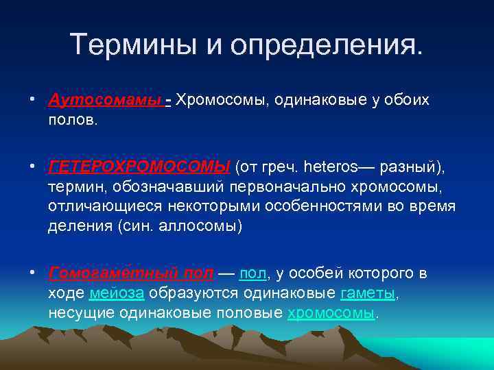 Термины и определения. • Аутосомамы - Хромосомы, одинаковые у обоих полов. • ГЕТЕРОХРОМОСОМЫ (от