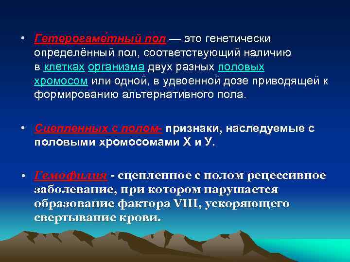  • Гетерогаме тный пол — это генетически определённый пол, соответствующий наличию в клетках