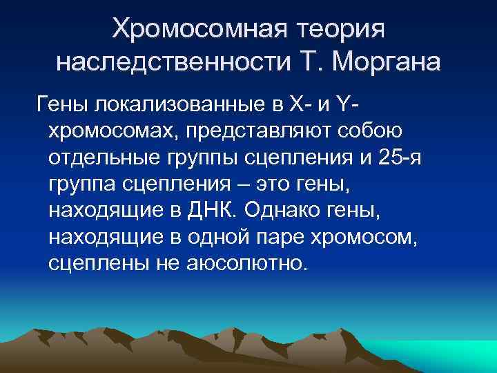 Хромосомная теория наследственности Т. Моргана Гены локализованные в Х- и Yхромосомах, представляют собою отдельные