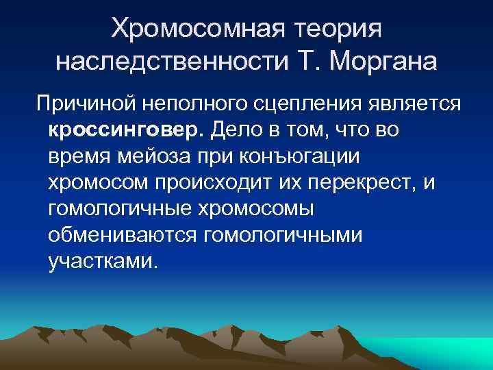 Хромосомная теория наследственности Т. Моргана Причиной неполного сцепления является кроссинговер. Дело в том, что