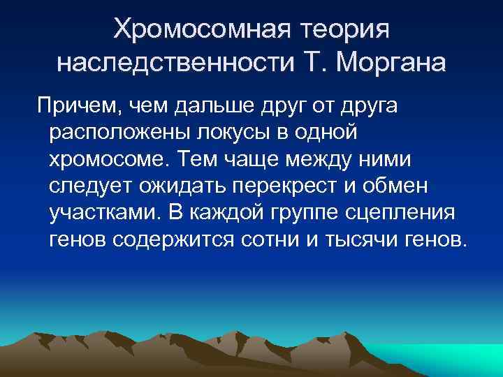 Хромосомная теория наследственности Т. Моргана Причем, чем дальше друг от друга расположены локусы в