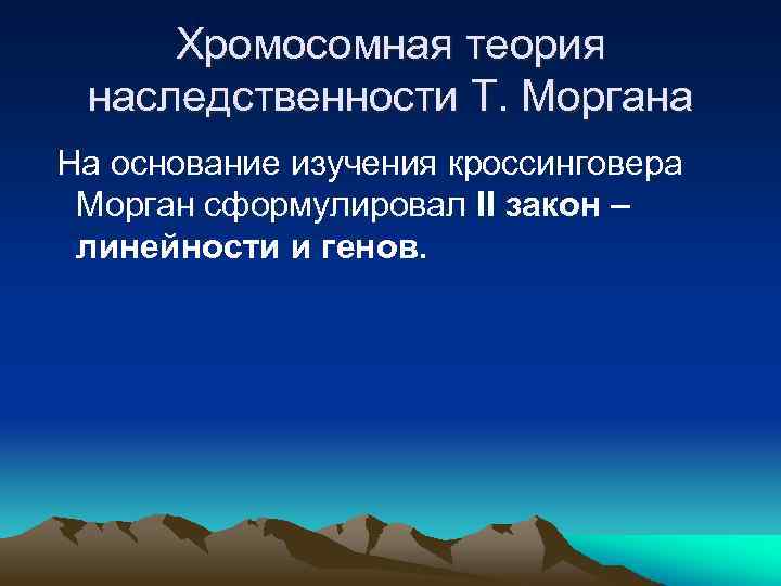 Хромосомная теория наследственности Т. Моргана На основание изучения кроссинговера Морган сформулировал II закон –