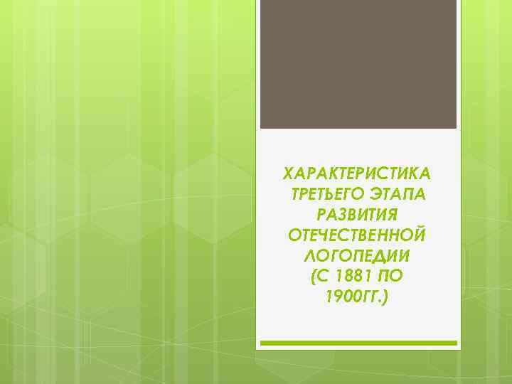 ХАРАКТЕРИСТИКА ТРЕТЬЕГО ЭТАПА РАЗВИТИЯ ОТЕЧЕСТВЕННОЙ ЛОГОПЕДИИ (С 1881 ПО 1900 ГГ. ) 