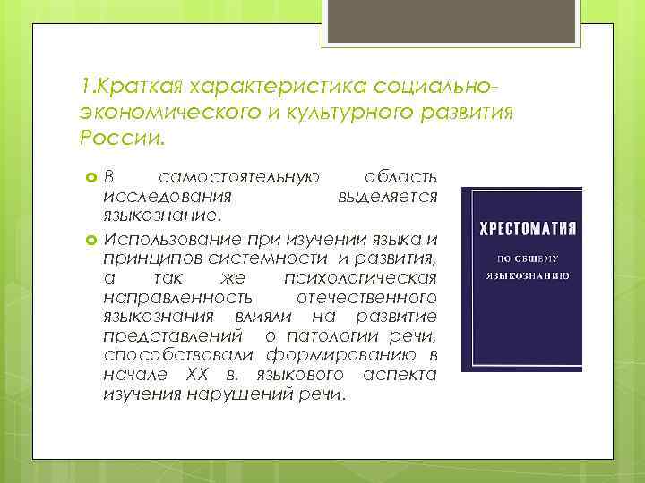 1. Краткая характеристика социально экономического и культурного развития России. В самостоятельную область исследования выделяется