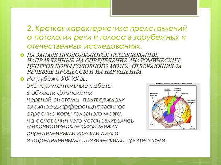 2. Краткая характеристика представлений о патологии речи и голоса в зарубежных и отечественных исследованиях.