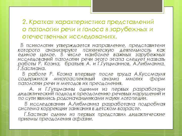 2. Краткая характеристика представлений о патологии речи и голоса в зарубежных и отечественных исследованиях.
