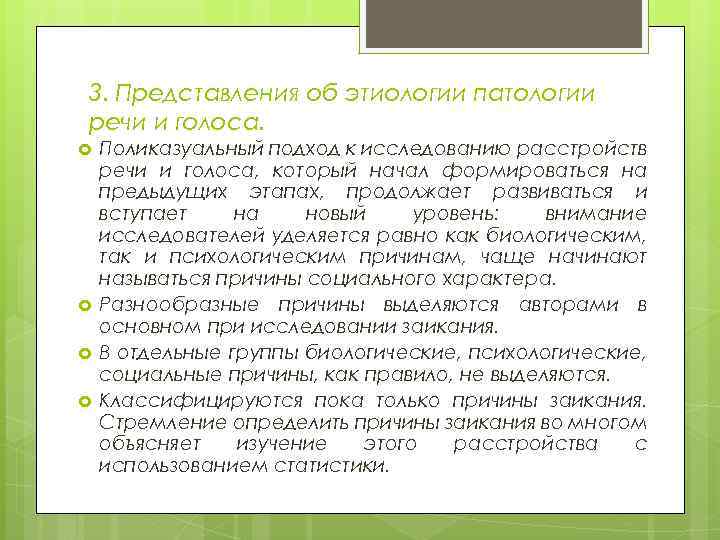 3. Представления об этиологии патологии речи и голоса. Поликазуальный подход к исследованию расстройств речи