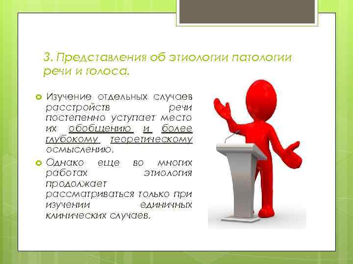 3. Представления об этиологии патологии речи и голоса. Изучение отдельных случаев расстройств речи постепенно