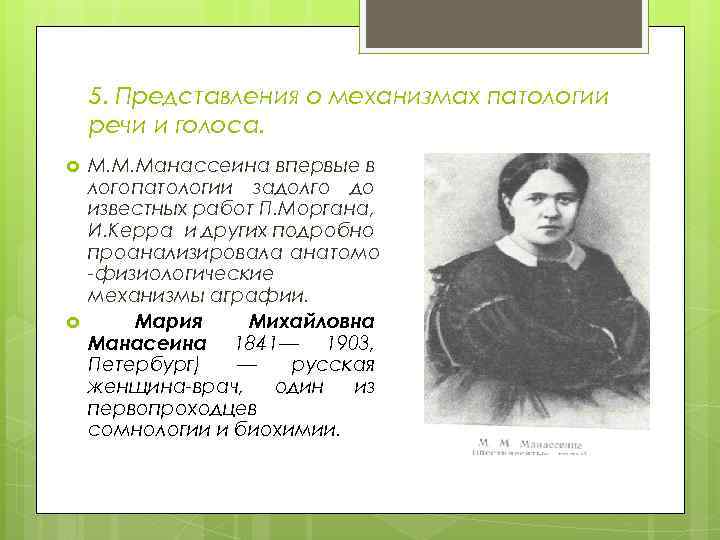 5. Представления о механизмах патологии речи и голоса. М. М. Манассеина впервые в логопатологии