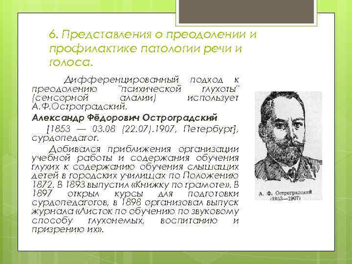 6. Представления о преодолении и профилактике патологии речи и голоса. Дифференцированный подход к преодолению
