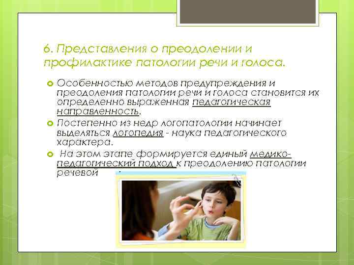 6. Представления о преодолении и профилактике патологии речи и голоса. Особенностью методов предупреждения и