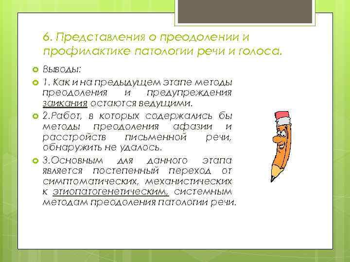 6. Представления о преодолении и профилактике патологии речи и голоса. Выводы: 1. Как и