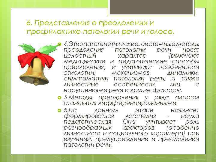 6. Представления о преодолении и профилактике патологии речи и голоса. 4. Этиопатогенетические, системные методы