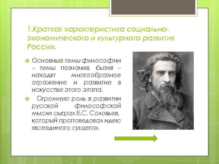 1. Краткая характеристика социально экономического и культурного развития России. Основные темы философии – темы