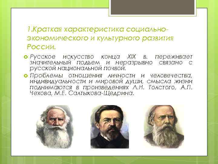 1. Краткая характеристика социально экономического и культурного развития России. Русское искусство конца XIX в.
