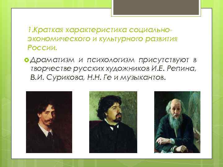 1. Краткая характеристика социально экономического и культурного развития России. Драматизм и психологизм присутствуют в