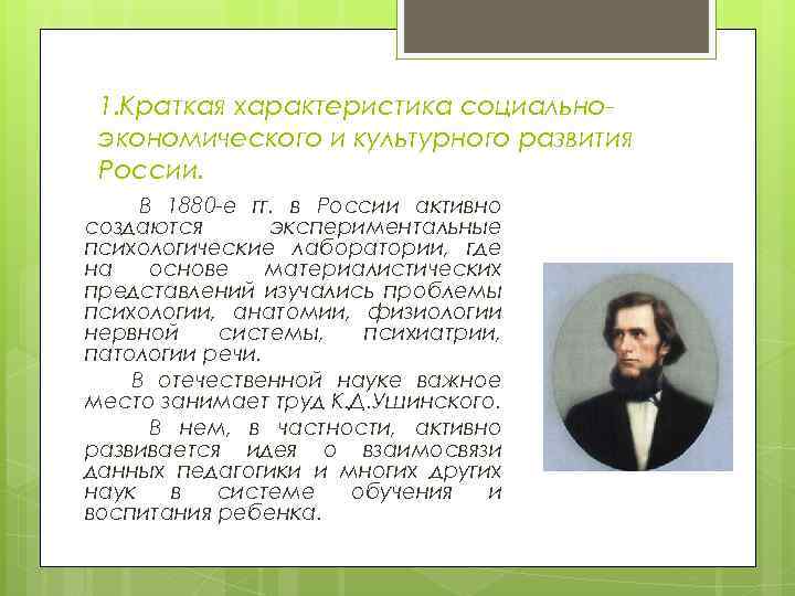 1. Краткая характеристика социально экономического и культурного развития России. В 1880 е гг. в