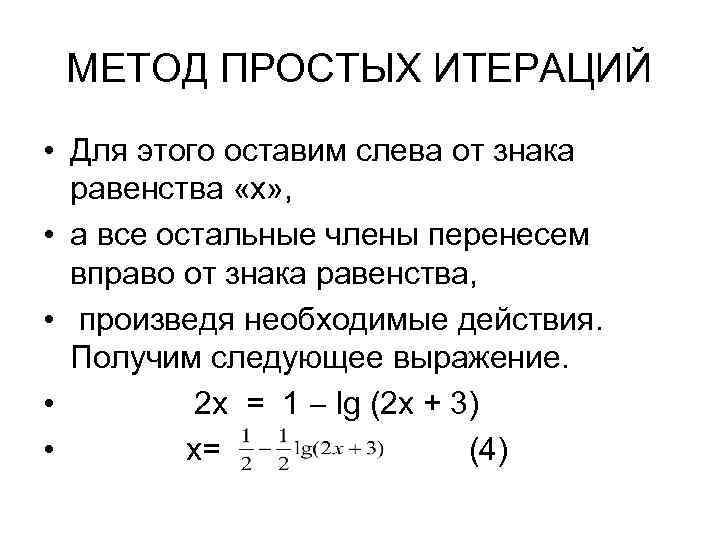 Метод простых итераций калькулятор. Метод простой итерации. Метод простых итераций алгоритм. Уточнение корня методом производной.